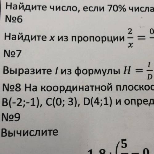 Выразите / из формулы ￼Н=￼￼￼ I/D 7 задание