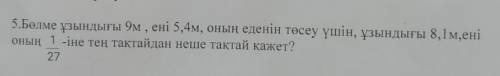 Бөлме ұзындығы 9м , ені 5,4 оның еденің төсеу үшін , ұзындығы 8,1м ,ені оның 1/27-іне тең тақтайдан