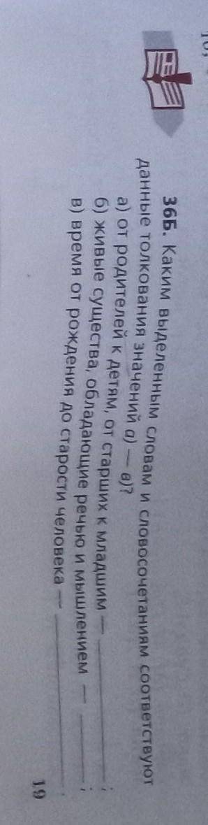 36Б. Каким выделенным словам и словосочетаниям соответствуют данные толкования значений а) — в)? а)