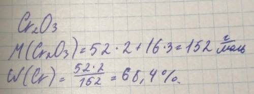 Вычислите в какой из соединений - Cr²O³, K²Cr массовая хрома самая большая​