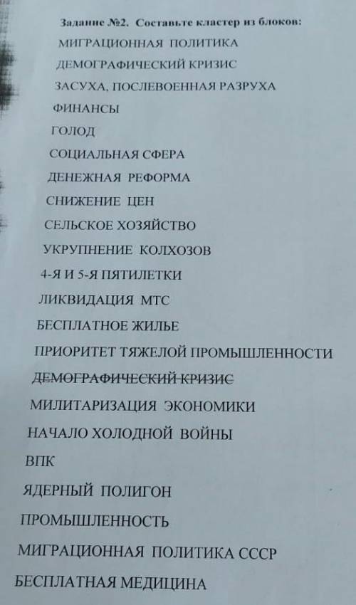 Задание №2. составьте кластер из блоков: миграционная политика демографический кризис засуха, послев