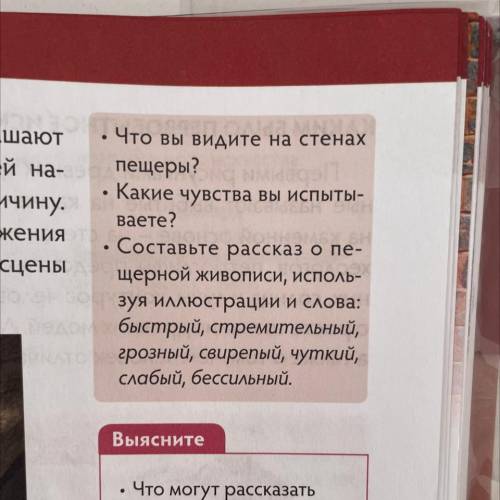 О от Что вы видите на стенах а- пещеры? У. Какие чувства вы испыты- ваете? ня , Составьте рассказ о