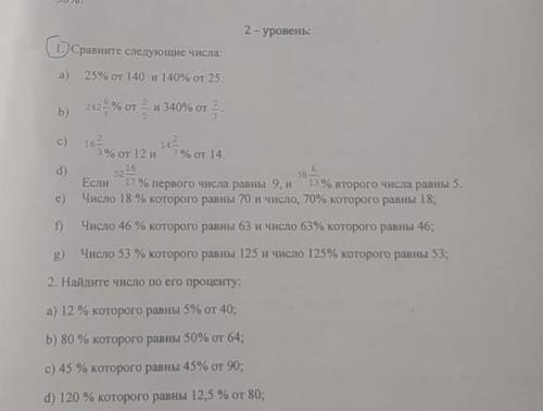 2- уровень: 1 Сравните следующие числа: а) 25% от 140 и 140% от 25. b) 242 9 % от и 340% от 2. 7 с)