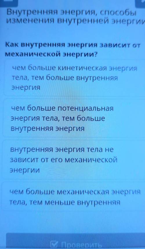 Как внутренняя энергия тела зависит от его механической энергии?онлайн мектеп