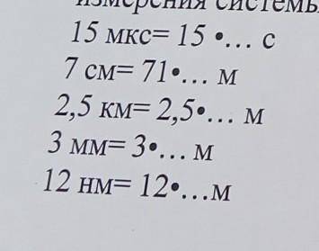 Преобразуйте следующие единицы измерения в единицы измерения системы СИ применяя кратные и дольные п