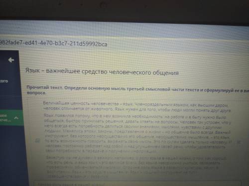 Прочитай текст. Определи основную мысль третьей смысловой части текста и сформулируй ее в виде вопро