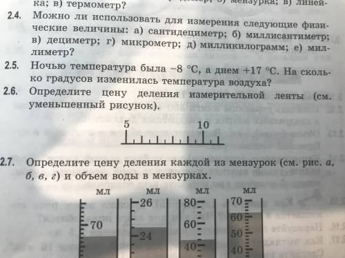 2.6 : Определите цену деления измерительной ленты (см. уменьшительный рисунок )