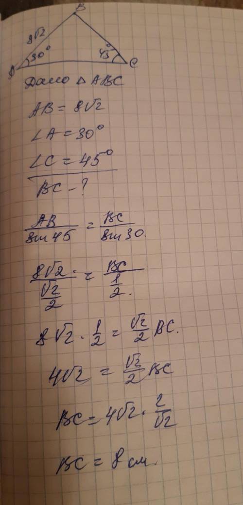 У трикутнику АВС відомо,що АВ=8√2 см , ∠С=45°, ∠А=30°.Знайти сторону ВСА)8√3 см .В)4 смБ)8 см .Г)4√3