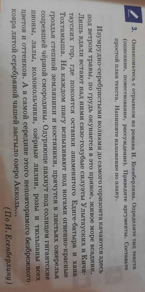 3. Ознакомьтесь с отрывком из романа И. Есенберлина. Определите тип текста (описание, повествование,