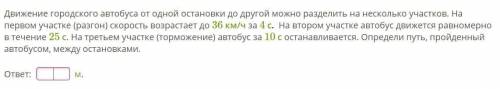 Движение городского автобуса от одной остановки до другой можно разделить на несколько участков. На