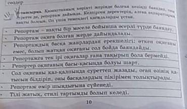 нақты болсын. Ол үшін төмендегі қағидаларды ұстан. Репортаж Репортаж оқиға болған жерде дайындалады.