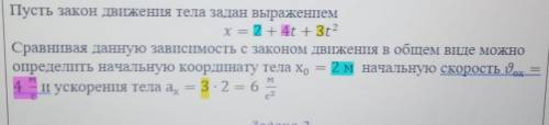 Пусть закон движения тела задан выражением х = 2+ 4t + 3t²Сравнивая данную зависимость с законом дви