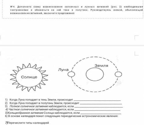 Дополните схему возникновения солнечных и лунных затмений (рис) необходимыми построениями и обозначь