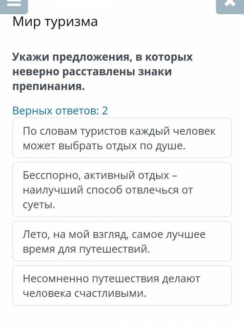 Укажи предложения, в которых неверно расставлены знаки препинания. Верных ответов: 2 По словам турис