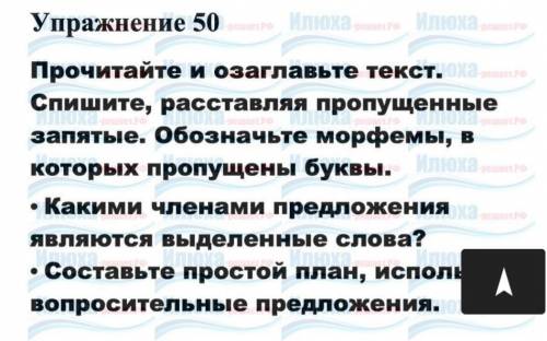 : Озоглавить текст и составить план простой, предложения использовать надо вопросительные. Очень над