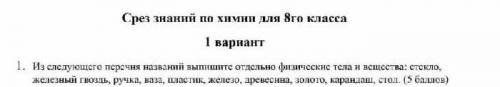 1. Из следующего перечня названий выпишите отдельно физические тела и вещества: стекло. железный гво