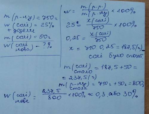 До розчину солі масою 750 г з масовою часткою розчиненої речовини 25% додали цю ж сіль масою 50 г. О