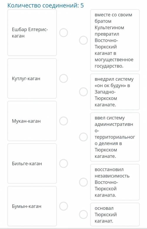 Сопоставь каганов, правителей тюркск х эпохи, с их деятельностью. Количество соединений: 5 Ешбар Елт