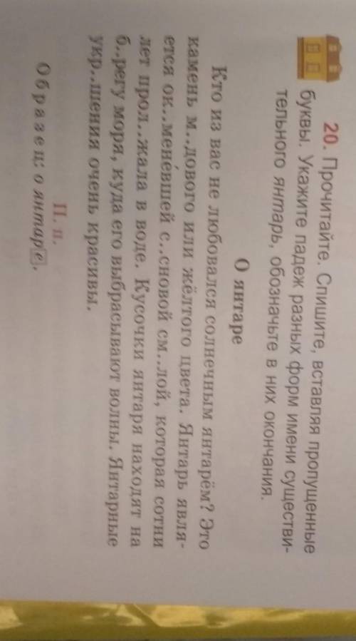 20. Прочитайте. Спишите, вставляя пропущенные буквы. Укажите падеж разных форм имени существи тельно