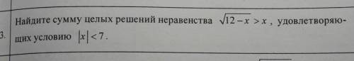 Найдите сумму целых решений неравенства удовлетворяющих условию