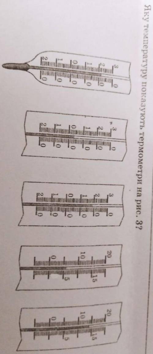 Яку температуру показують термометри на рис. 3?