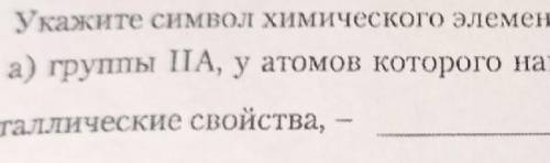 укажите символ химического элемента: группы 2А,у атомов которого наиболее сильно выражены металличес