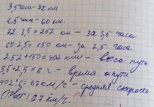 Автомобиль проехал 3,5 часа со скоростью 72 км /ч и 2,5 часа со скоростью 60км /ч.Какой путь автомоб