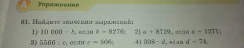 61. Найдите значения выражений: 1) 10000-b, если 8276; 2) a+8729, если a=1271 3) 5566: c, если c=506