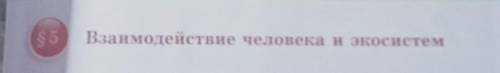 Доклад по биологии 5 параграф, взаимодействие человека и экосистем , (7 класс)