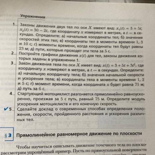 Постройте графики движения x(t) для тел, законы движения ко- торых заданы в упражнении 1.