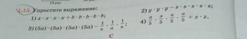 1.13. Упростите выражение: 1) x-x-x-x+b-b-b-b: b; 2) у-у-у- s • s-s-s • s; а 1 1 1 + 2 • 2. 4) 55 -