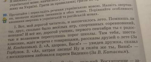 20. Прочитайте і перекладіть речення українською мовою. Назвіть звертан- ня, визначте відмінок іменн