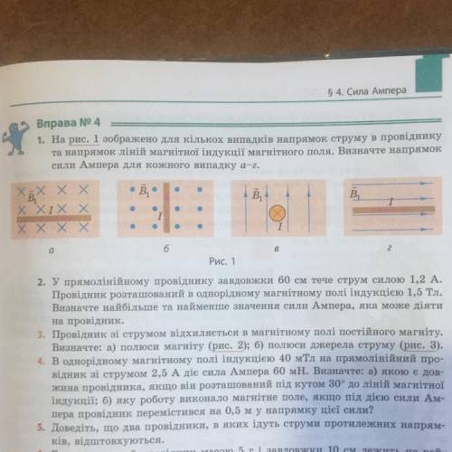 На ріс.1 зображено для кількох випадків напрямок струму в провіднику та напрямок ліній магнітної інд