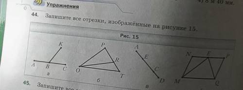 44.Запишите все отрезки, изображённые на рисунке 15.