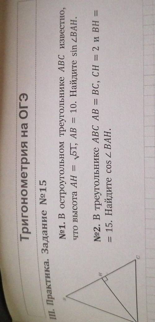 №1. В остроугольном треугольнике ABC известно, что высота АН = 51, AB 51, AB = 10. Найдите ѕіn ZBАН.