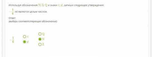 Используя обозначения N; Z; Q и знаки ∈; ∉, запиши следующее утверждение: −16 не является целым числ