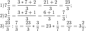 1)7\dfrac{2}{3} =\dfrac{3*7+2}{3} =\dfrac{21+2}{3} =\dfrac{23}{3} ;\\2)2\dfrac{1}{3} =\dfrac{3*2+1}{3} =\dfrac{6+1}{3} =\dfrac{7}{3} ;\\3)\dfrac{23}{3} :\dfrac{7}{3} =\dfrac{23}{3} *\dfrac{3}{7} =23*\dfrac{1}{7} =\dfrac{23}{7} =3\dfrac{2}{7} .