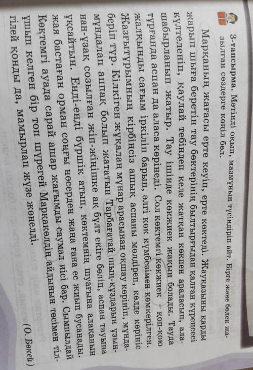 3-тапсырма. Мәтінді оқып, мазмұнын түсіндіріп айт. Бірге және бөлек жа- зылған сөздерге көңіл бөл.