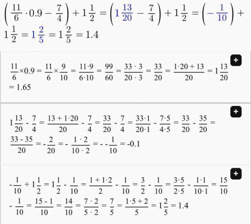 Выполните действия: (11/6•0,9-7/4)+1,1/2
