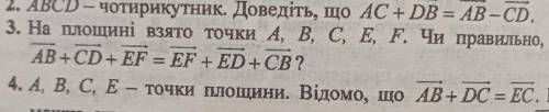 На площині взято точки A B C D F. Чи правильно що вектори AB+CD+EF=EF+ED+CBЗадание 3