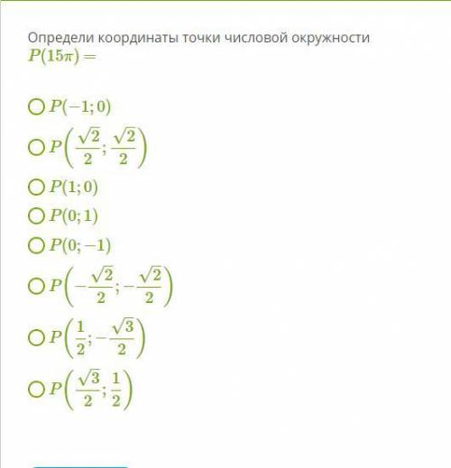 Определи координаты точки числовой окружности P(15π) =