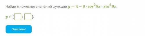 Найди множество значений функции y=4−8⋅cos28x⋅sin28x.