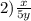 2) \frac{x}{5y}