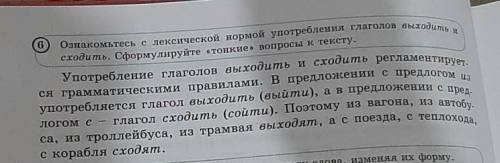 Ознакомьтесь с лексической нормой употребления глаголов выходить и сходить. Сформулируйте тонкие воп