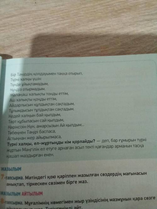 8 Тапсырма. мүғалімнің көмегімен жыр үзіндісінің мазмұнын қара сөзге аиналдырып жаз. түсінгеніңді ай