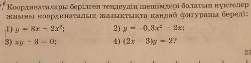 1) y = 3x - 2x*; 3) xy - 3 = 0; 2) y = -0,3x* - 2x; 4) (2x - 3)y = 2?