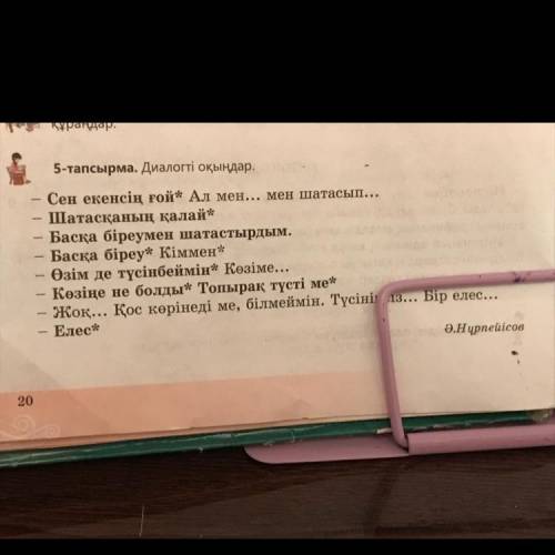 5-тапсырма. Диалогті оқыңдар. Сен екенсің ғой* Ал мен... мен шатасып... Шатасқаның қалай? Басқа біре