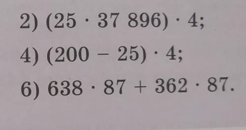 60. Вычислите удобным : 2) (25×37 896) × 4;4) (200-25) × 4;6) 638 × 87 + 362 × 87.