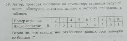 38. Автор, проверяя набранные на компьютере страницы будущей Книги, обнаружил опечатки, данные о кот