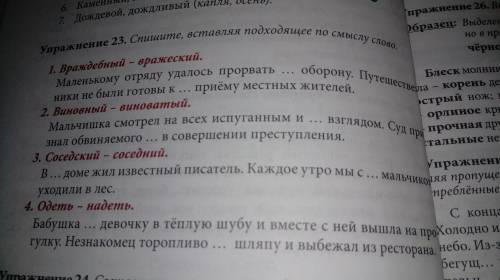 23. Спишите, вставляя подходящее по смыслу слово.